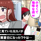「弁当屋でバイトとかｗ」僕を鼻で笑う元カノ。でも数日後…顔面蒼白の元カノを見ることに！？