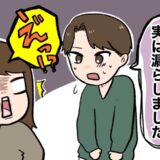 「あの、漏らしました…」えぇ！？トイレから出てきた彼の衝撃告白に思わず…！？