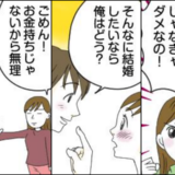 「絶対にお金持ちと結婚する！」ハイスぺ婚に執着するも…完全玉砕。そんな私が結婚した相手は