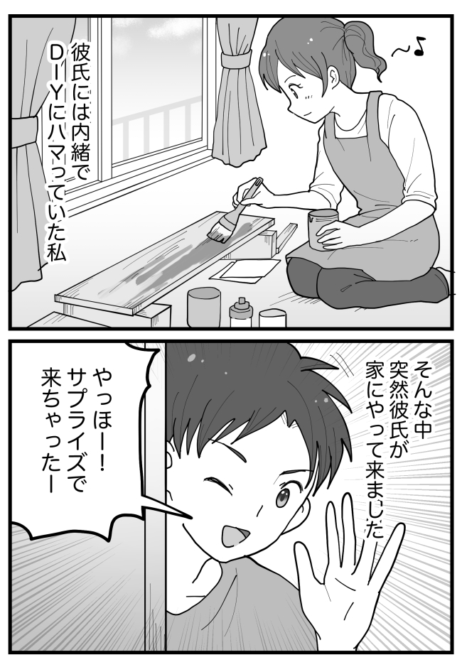 「来ちゃった!」うわぁああ!?彼が突然アポなしでわが家に→隠していた秘密がバレてしまって