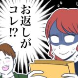 「君が欲しいって言ってたから…」ホワイトデーに彼氏から渡された紙袋。中に入っていたのは！？