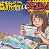 高校からの純愛が実りゴールインと思いきや…まさかの誤算！？新婚旅行まで10年かかったワケ