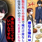 部長「立ったままで（笑）」取引先との会食で僕の席がない⇒僕「本当にいいんですね？」大逆転の結末とは