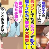 「付き合っても損だよ（笑）」合コン中に元カノが乱入⇒僕の悪口を言いまくった結果…逆に顔面蒼白に！？