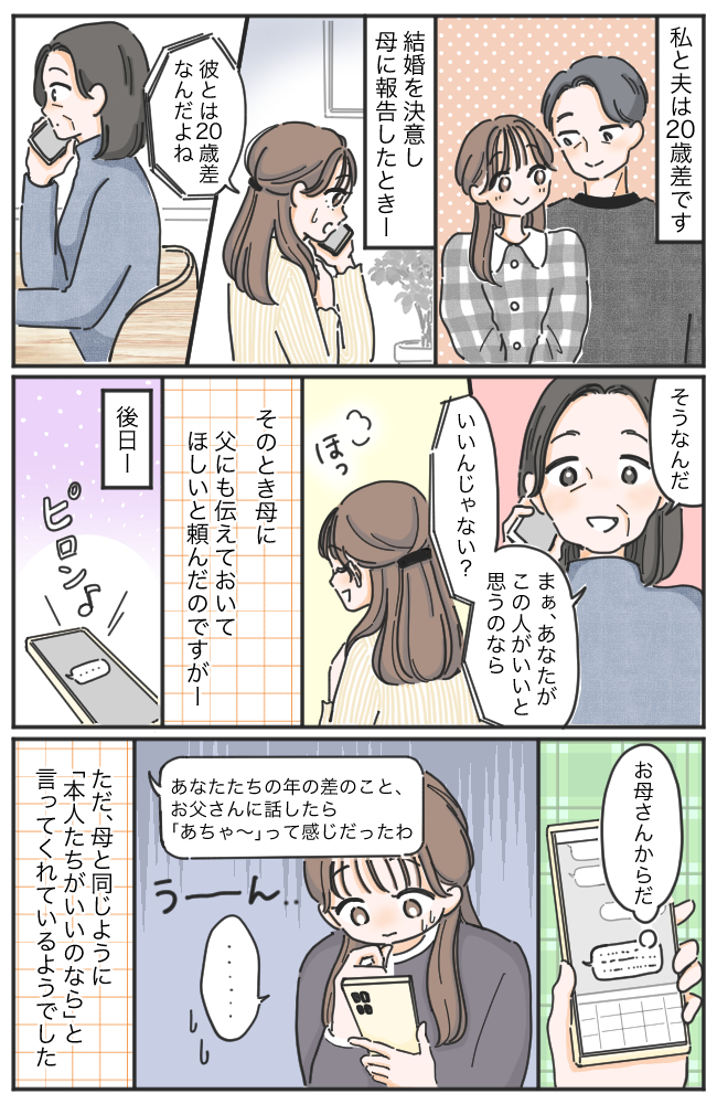 20歳差婚を両親に報告。父の「あちゃ〜」で絶対反対されると思いきや…結婚挨拶で大歓迎されたワケ