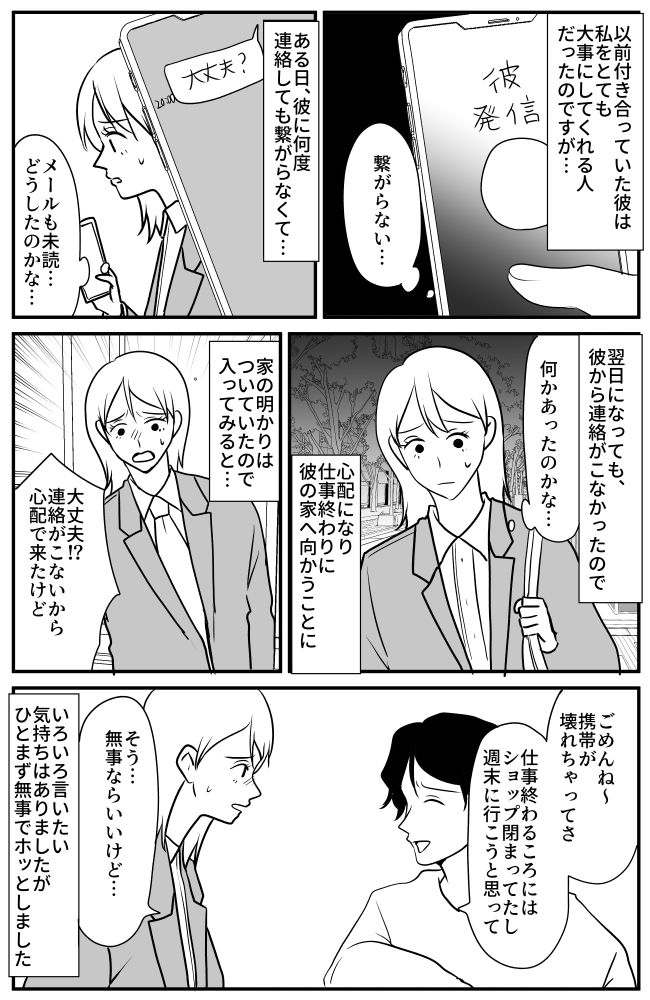 私を溺愛する彼氏と突然の音信不通！家へ駆けつけると「うれしいな」彼が仕組んだゾッとする罠とは