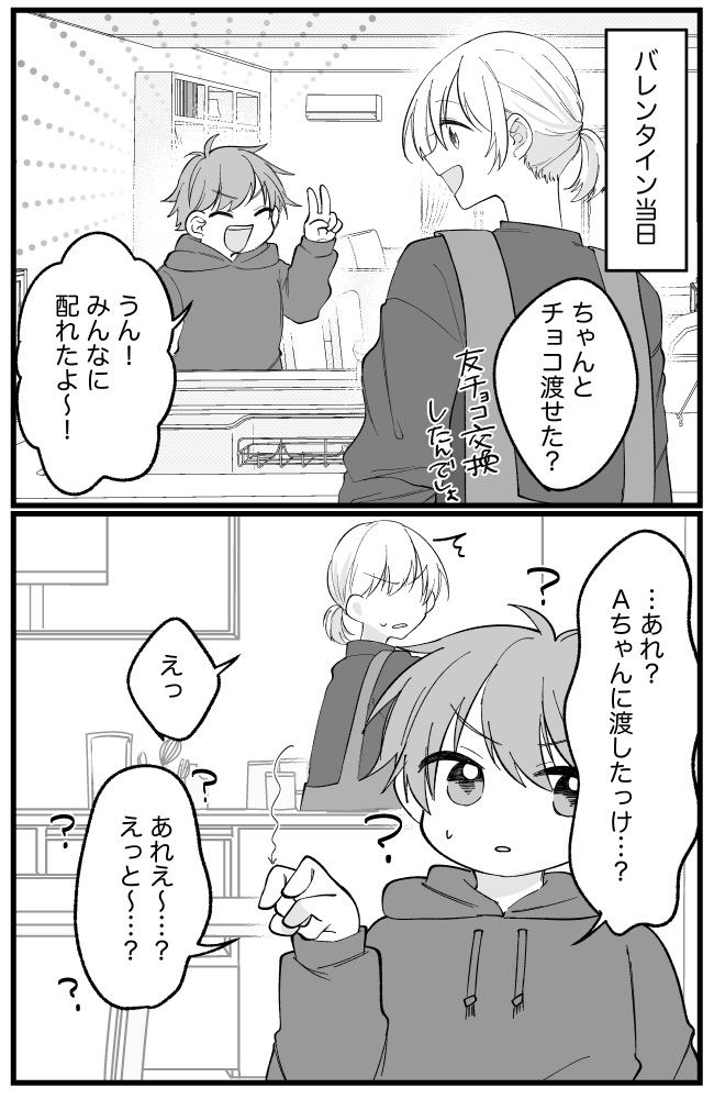 「あれ？渡したっけ？」息子が学校で配ったバレンタインチョコ。でも、1つだけ行方知れずで…？