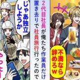 作業員だけ置き去りで社員旅行へ行った社長「不満なら辞めろ」→お望み通り全員で独立した結果…！？