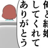 「結婚してくれてありがとう」妻をこれ以上苦しめないために、夫がした決断とは #妻は2番目に好き？ 174