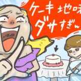 「ダサすぎｗ」親友作のウェディングケーキを侮辱され…夫の反応にも絶望→結婚式中に離婚宣言