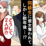 同棲中の彼女を奪った同級生→数年後、僕の隣にいた人物を見て「ど、どうして！？」動揺！？