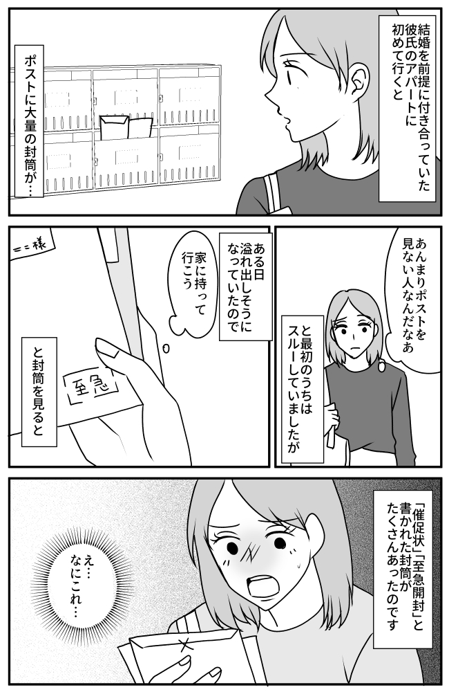 「何この赤い文字…」彼の家のポストに大量の封筒。彼と一緒に中身を確認すると、驚きの事実が!?
