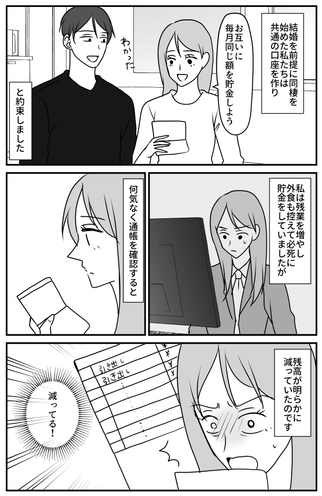 「残高が…！？」必死に貯めた結婚資金が消失。彼を問い詰めると、返ってきたのは耳を疑う言葉で