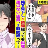 同級生のオーナー「身の丈に合ってない（笑）」客差別で料理を出さず⇒「帰ろうか」僕たちの反撃で悲惨な末路に