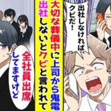 「葬儀ごときで休むな！」職場の上司から連絡⇒僕「え？今日の葬儀は…」上司が真っ青になったワケ