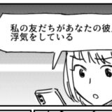 「友だちと彼氏が浮気してます」SNSのDMで密告が。無視しているとキス写真まで送られてきて！？