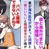 「離婚して」海外赴任が決まった同僚と浮気した妻⇒娘「パパと離婚できないよね？だって…」予想外の結末に！