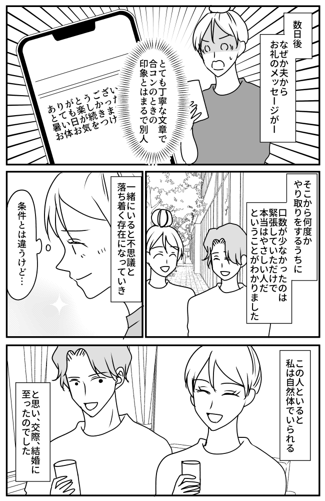 「絶対ムリ」即ナシ認定したはずが…数日後「まるで別人!?」まさかの結婚に至ったワケとは