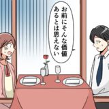交際1年記念で高級レストランへ→彼「お前にこれだけの価値ある？」絶望した私は…
