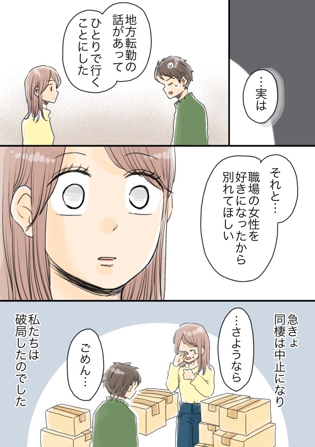 彼「同棲はなしで」引っ越し前夜、様子がおかしい彼を問い詰めると…あまりにも残酷な真実が！