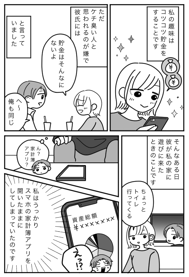 「少ないって言ってたじゃん！」貯金額を彼氏に隠していたものの…うっかりバレてしまったワケ