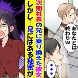 「次期社長と結婚するから！」僕を振って兄を選んだ恋人⇒別れてから数カ月後…