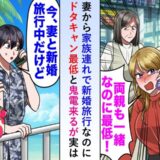 妻を名乗る女「新婚旅行なのに今どこ！？」僕「え？妻と旅行中ですが」→真実を知って女が青ざめたワケ