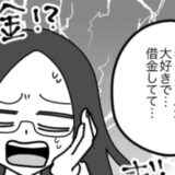 初お泊まりで「お金ない」と彼。コンビニ代を立て替えると…借金地獄の入り口で！？