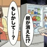 「卵がない！」冷蔵庫から卵がすべて消えた！？不審に思い、鍋の中を確認すると…