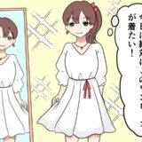 「せっかくのデートだし♡」お気に入りの白いワンピースの選択が…後悔＆猛省することに！？