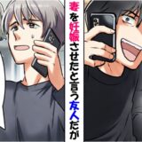 「お前の妻を妊娠させた！」友人から突然の連絡⇒僕「結婚してないけど」衝撃の事実が明らかに！