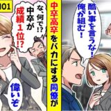 「中卒？お荷物だろ？」新人を見下す僕の同期⇒2カ月後…同期を待ち受けていた結末は