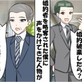 「婚約破棄したら（笑）」婚約者を奪った同僚⇒一部始終を見ていたのは…大逆転の結末に