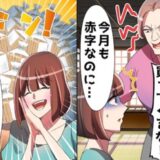 借金持ちのわがまま義母「高級パンだけ買ってこい！」私「了解！散財します♡」2カ月後…義母絶叫！？