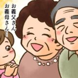 「結婚してよかった…！」夫との出会いに感謝したワケは…義両親！？