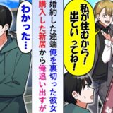 新居から僕を追い出した元婚約者「私が住むから」⇒僕「月に25万ね」事実を知って悲惨な末路に！