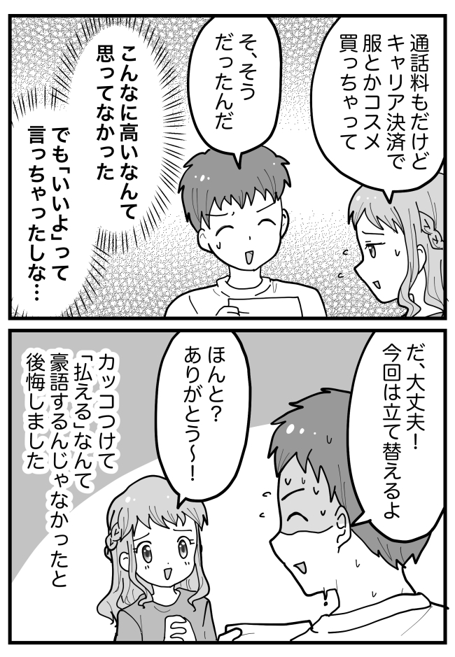 「携帯代が払えなくて…」彼女の相談に、「俺が払うよ！」男を見せるつもりが…金額に衝撃