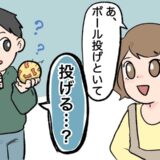 私「ボール投げといて」→夫「…な、投げる？」私の言葉に夫が困惑したワケは？