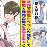 「雑務だけやっとけば」会社で無能扱いされる僕⇒トラブルが起こると…周りがあ然としたワケ