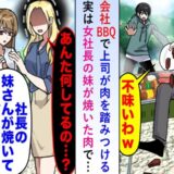 社内BBQで部長「虫付き肉なんて食えん」部下「黒こしょうです」困っていると…現れたのは社長で！？