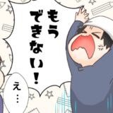 「もう無理…！」次第に機嫌が悪くなる夫。途中で投げだしてしまったことは…