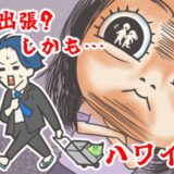 出張…だったよね？ライブカメラで夫の姿を目撃？「出張」と嘘をつき、何度も不倫旅行をしていた夫