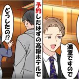 「満室ですので」予約済みの高級ホテルで追い返された僕と娘⇒数分後…スタッフが震えあがったワケ