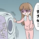 「ま、まさか…」最悪の可能性に真っ青。動く洗濯機を前に私が凍りついたワケ