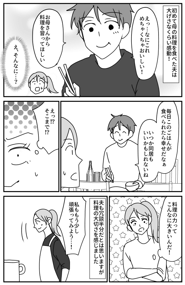 「お母さんに料理習って」母の味に大感動の夫。胃袋を掴まれた彼から「いつか…」と驚きの提案が！？