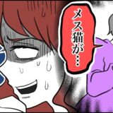 義母「メス猫が！」彼の首にキスマークをつける大失態。その後…緊張の初対面で義母が取った行動とは