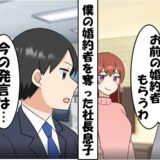 「この女も貰う」僕「ご自由に～」僕の婚約者を奪った社長息子に笑顔！⇒数日後、僕らの反撃で迎えた結末