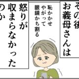 「眼鏡かち割る」恥をかかされ逆上した妻の母が、娘の夫にした行動は #妻は2番目に好き？ 187