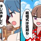 元婚約者「私たちの式は延期ね♡」式当日に嫌がらせ動画！⇒妻の冷静な反撃で…非常識女の哀れな結末