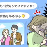 「夫と浮気してますよね？」見知らぬ女性からDM。「浮気の証拠」と送られてきた写真に絶句…